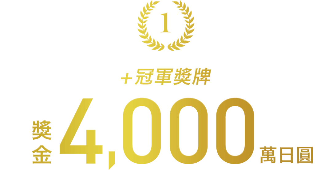 「獎金4000萬日圓」＋「冠軍獎牌」