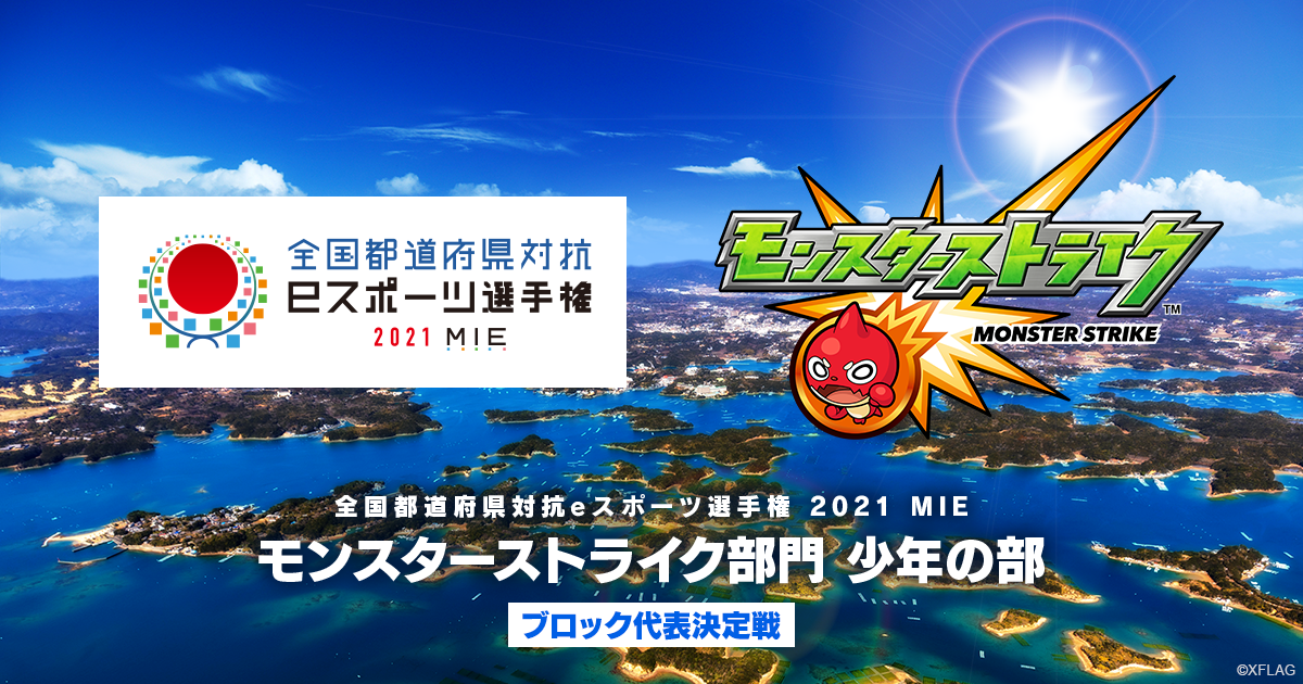 全国都道府県対抗eスポーツ選手権 21 Mie モンスターストライク部門 少年の部