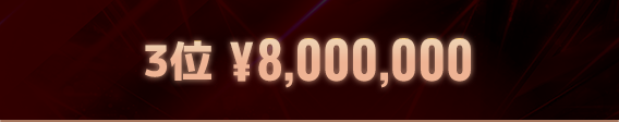 3位 ¥8,000,000