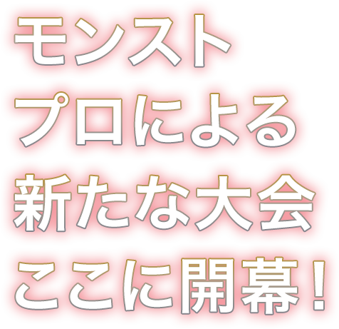 モンスターストライク プロリーグ 21 特設サイト モンスターストライク プロリーグ 21 特設サイト