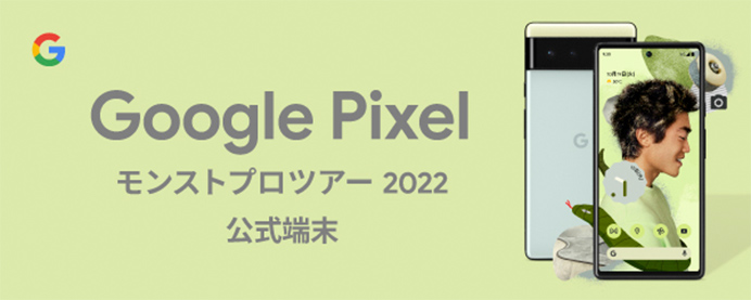 Google Pixel モンストプロツアー2022 公式端末